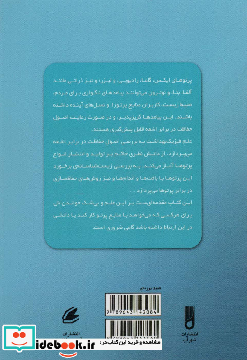 مقدمه ای بر فیزیک بهداشت 1