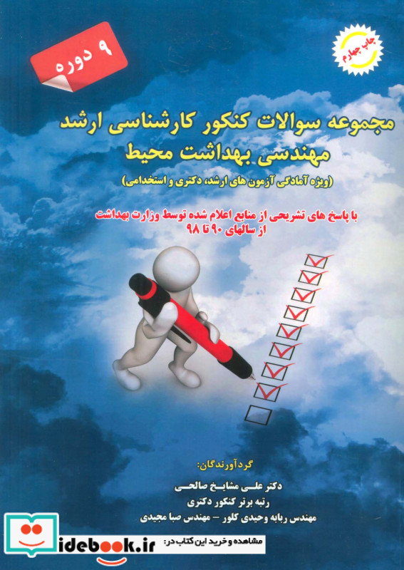 سوالات ارشد مهندسی بهداشت محیط