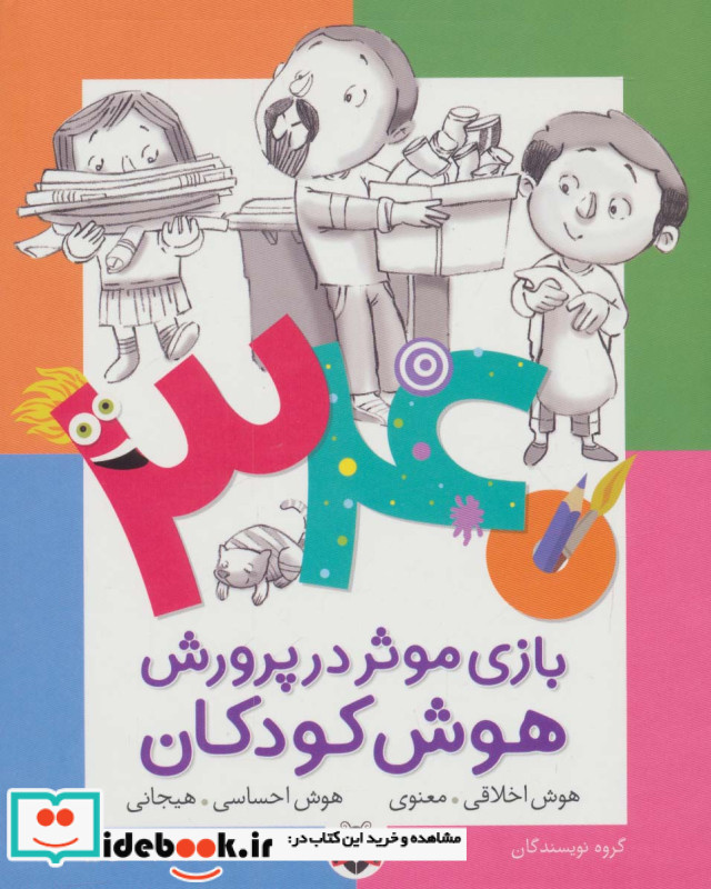 340 بازی موثر در پرورش هوش کودکان هوش اخلاقی معنوی هوش احساسی هیجانی