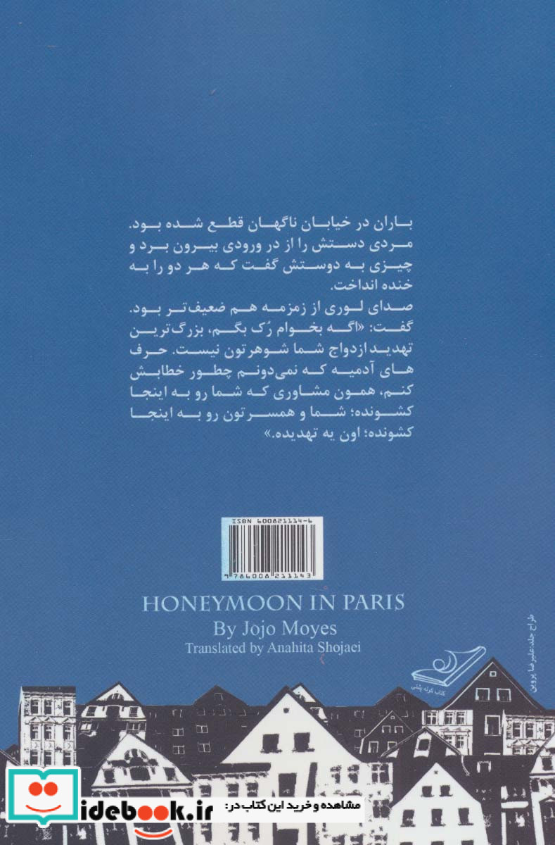 ماه عسل در پاریس نشر کوله پشتی