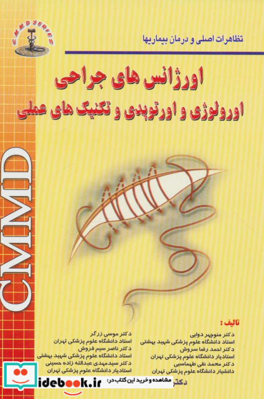 اورژانس های جراحی CMMD