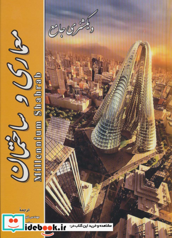 دیکشنری جامع معماری و ساختمان