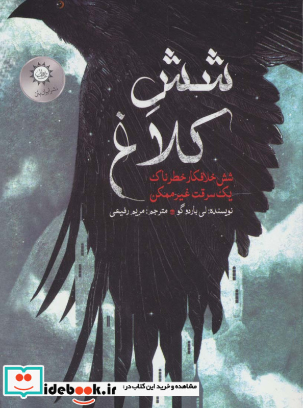 دوگانه شش کلاغ 1
