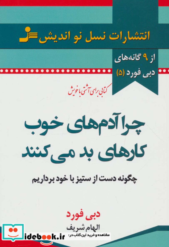 چرا آدم های خوب کارهای بد می کنند نشر نسل نواندیش