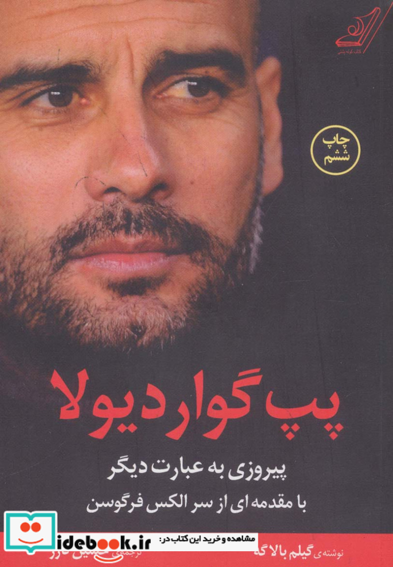 پپ گواردیولا