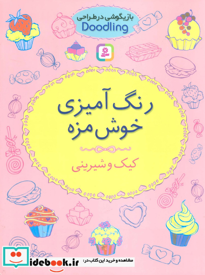 رنگ آمیزی خوش مزه از بازیگوشی در طراحی Doodling