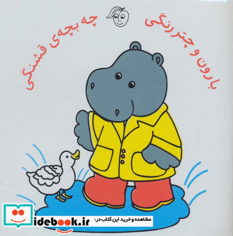 کتاب حمام بارون و چتر رنگی چه بچه قشنگی