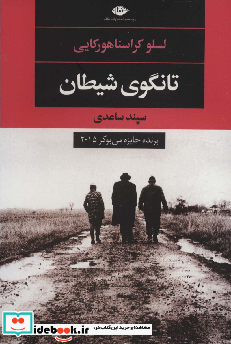 تانگوی شیطان