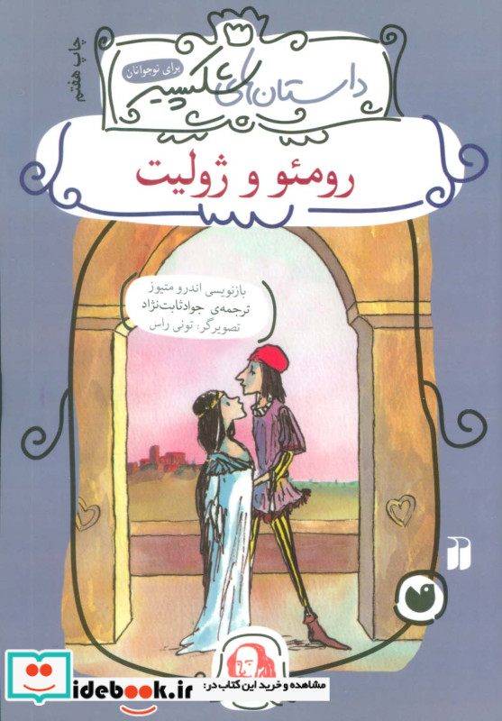 رومئو و ژولیت نشر ذکر