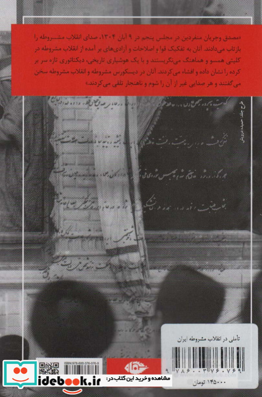 تاملی در انقلاب مشروطه ایران