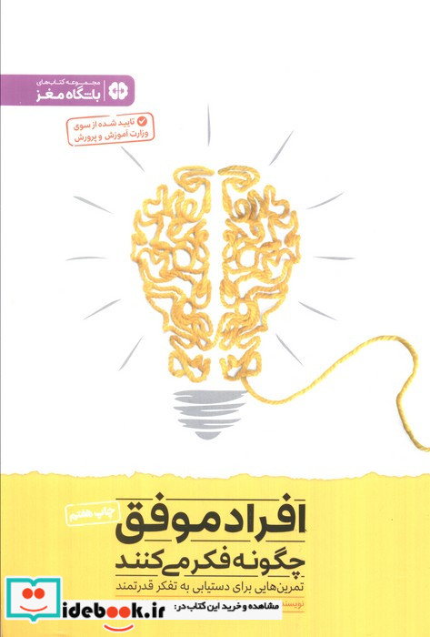 افراد موفق چگونه فکر می کنند