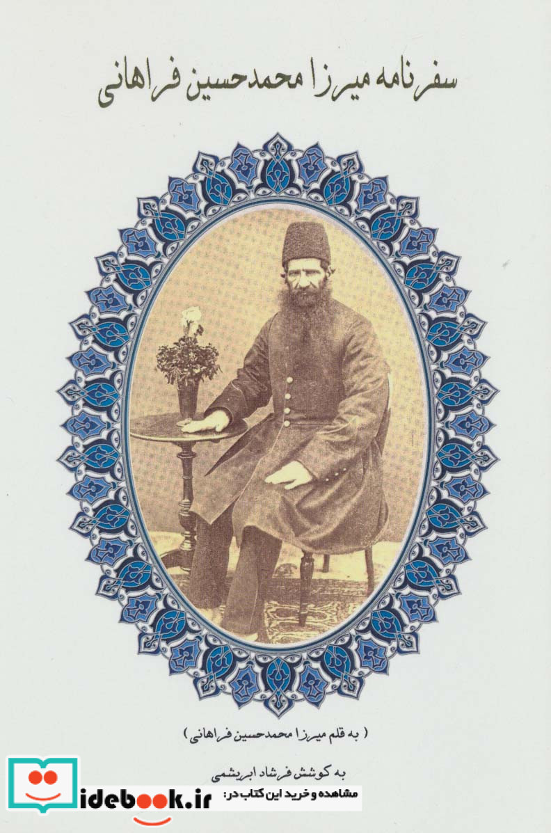 سفرنامه میرزا محمدحسین فراهانی