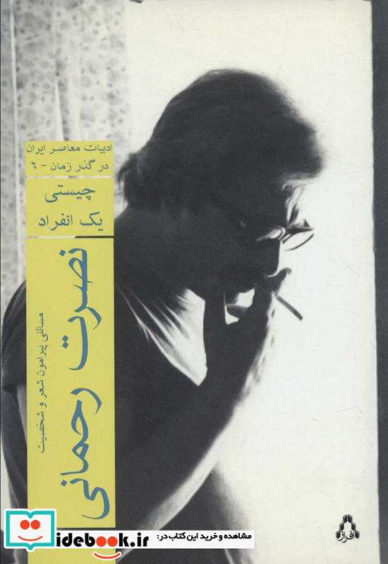 نصرت رحمانی چیستی یک انفراد