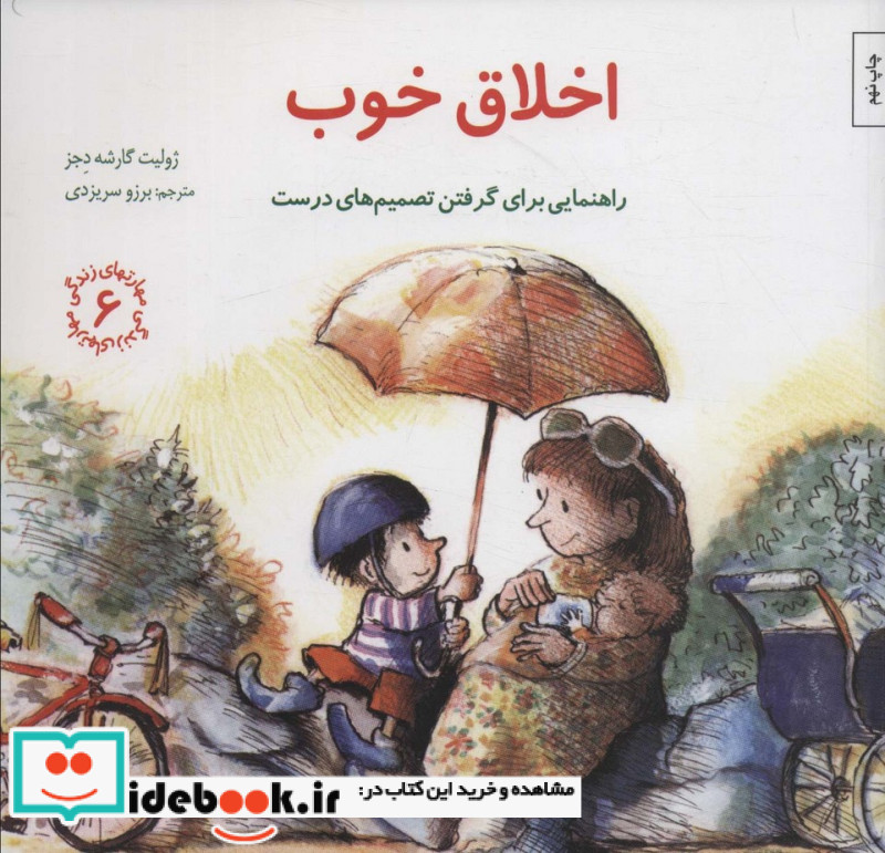 اخلاق خوب راهنمایی برای گرفتن تصمیم های درست