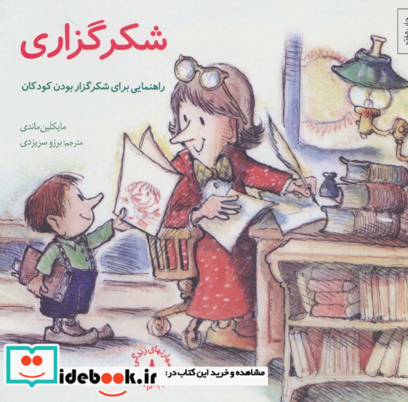 شکرگزاری راهنمایی برای شکرگزار بودن کودکان