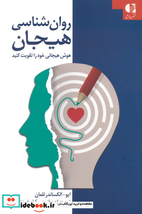 روان شناسی هیجان