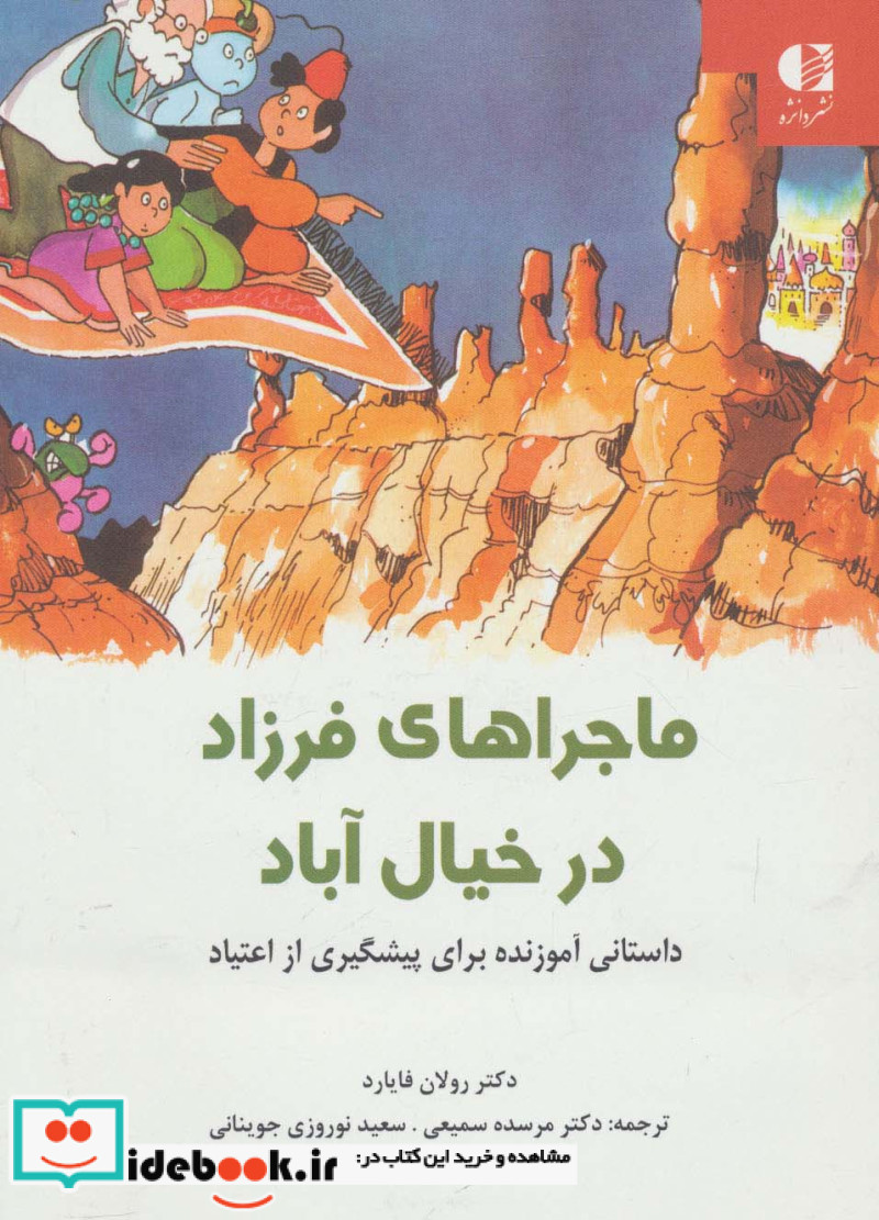 ماجراهای فرزاد در خیال آباد