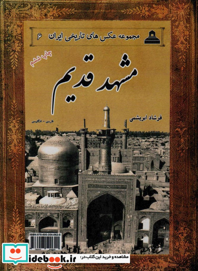 مشهد قدیم از عکس های تاریخی ایران 6