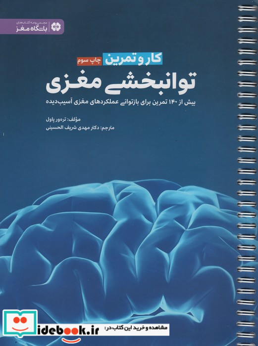 کار و تمرین توانبخشی مغزی