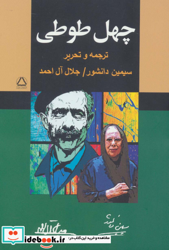 چهل طوطی نشر مجید به سخن