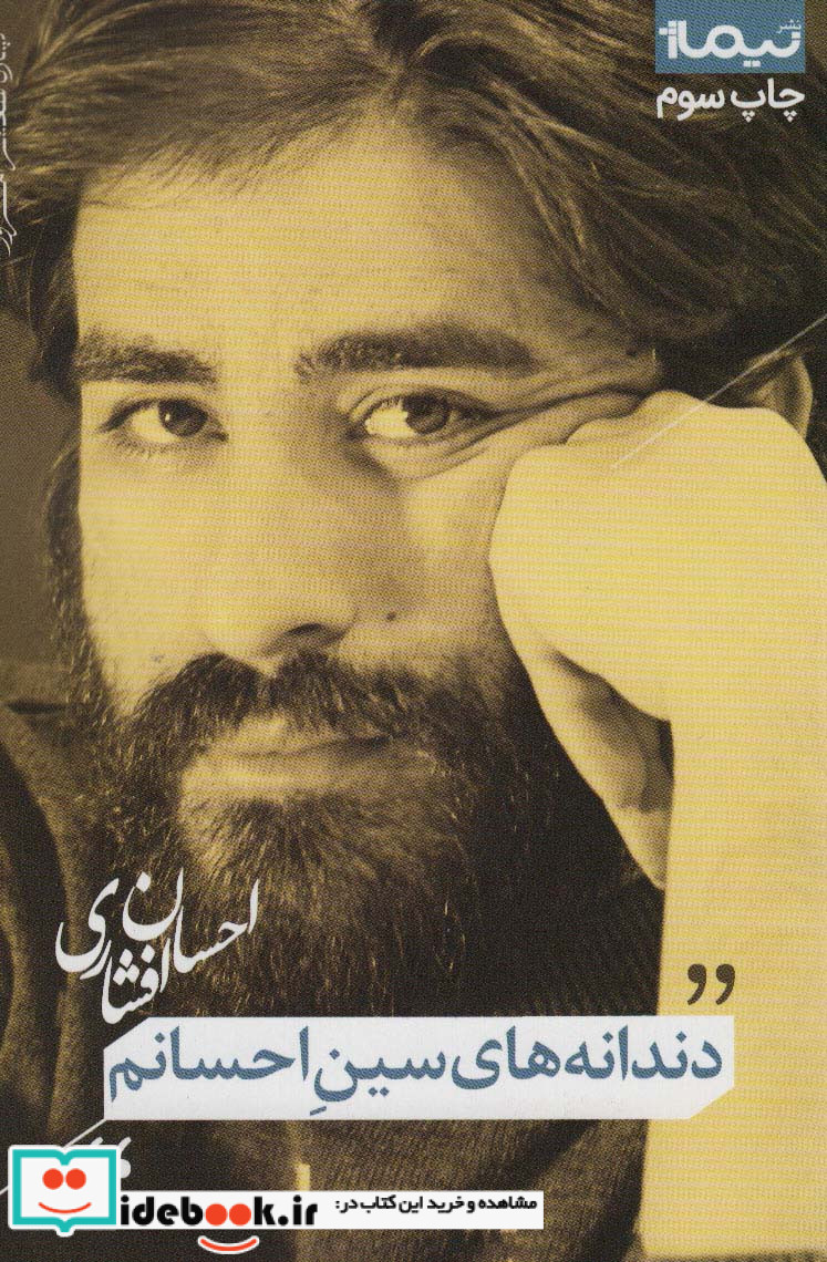دندانه های سین احسانم