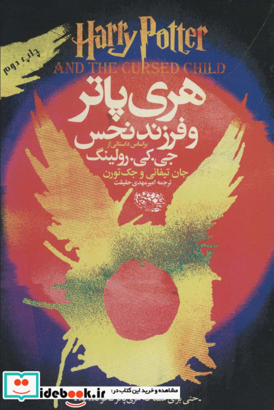 هری پاتر و فرزند نحس
