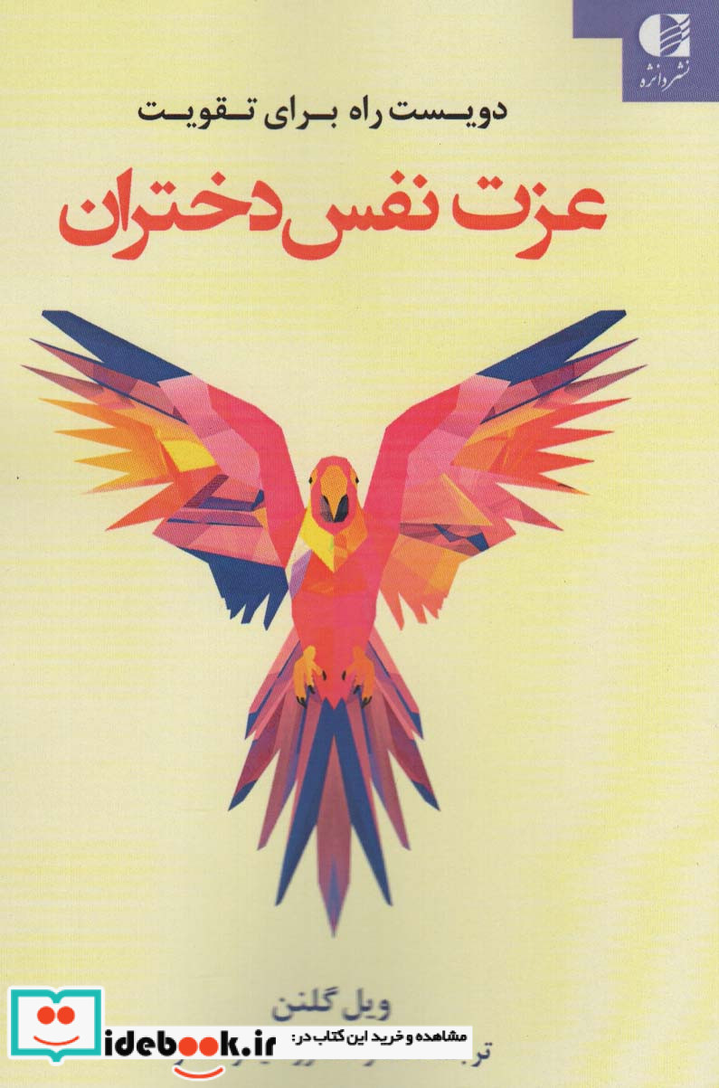 دویست راه برای تقویت عزت نفس دختران