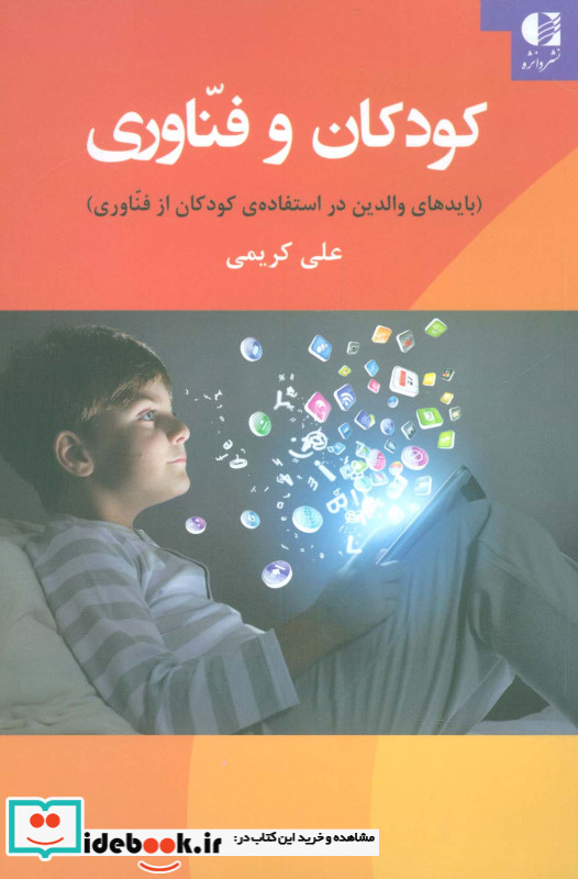 کودکان و فناوری