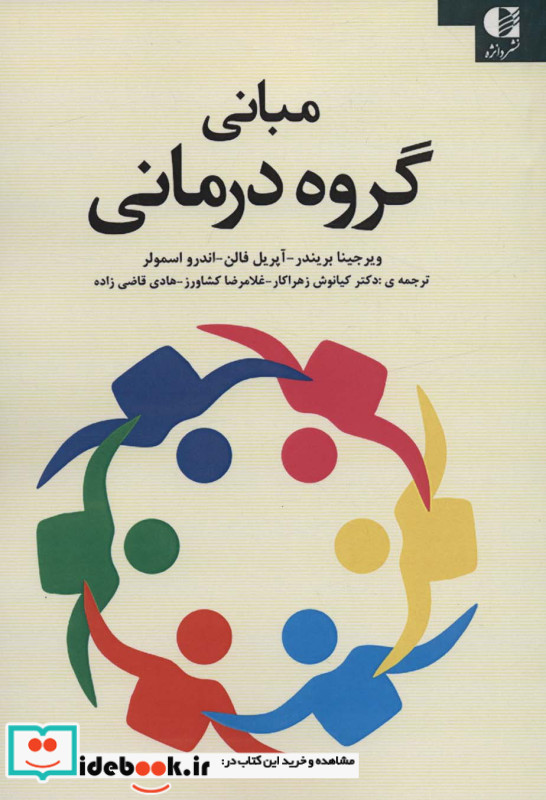 مبانی گروه درمانی
