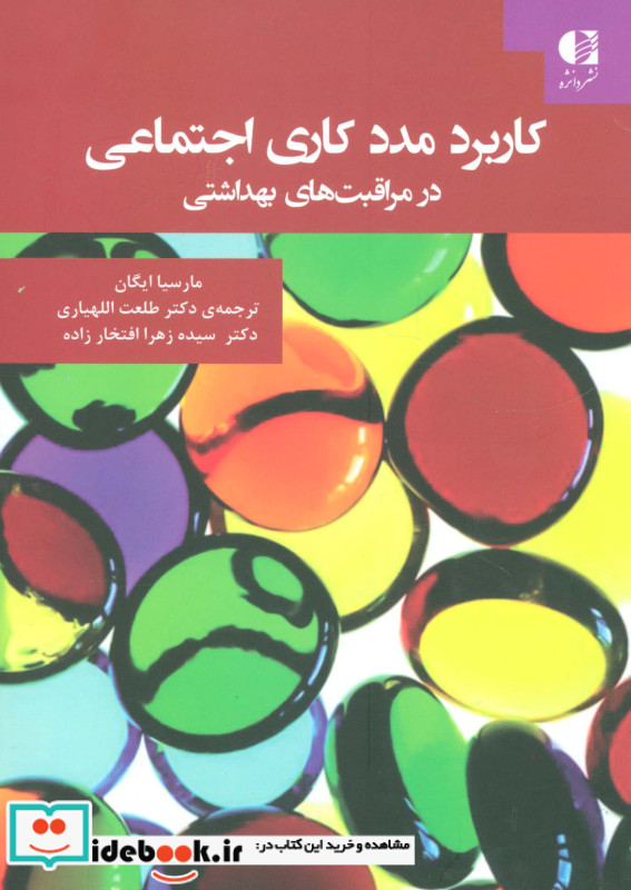 کاربرد مددکاری اجتماعی در مراقبت های بهداشتی