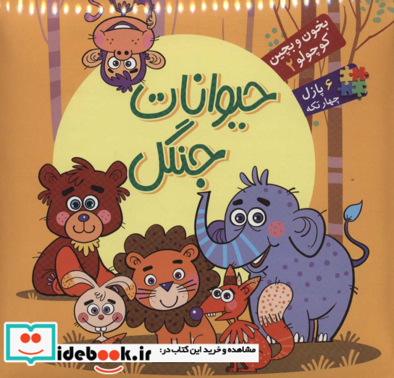 بخون و بچین کوچولو 2