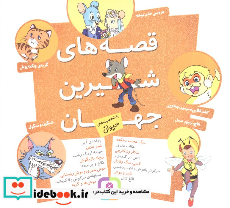 مجموعه قصه های شیرین جهان با شخصیت های حیوان