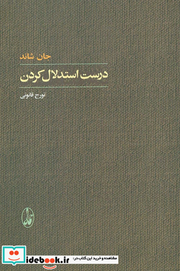 درست استدلال کردن