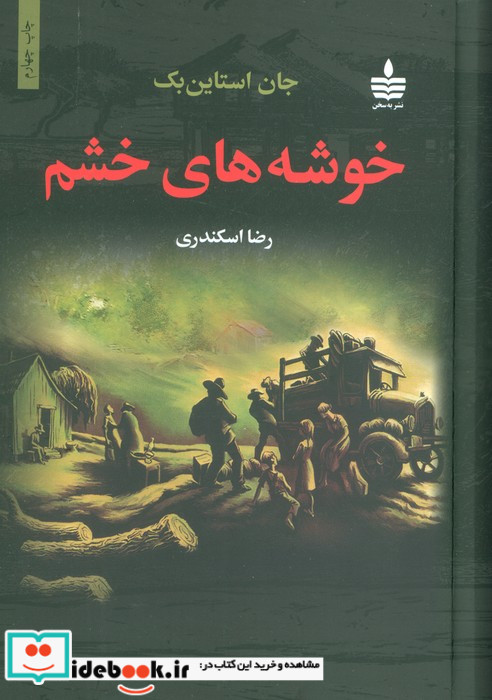 خوشه های خشم نشر مجید