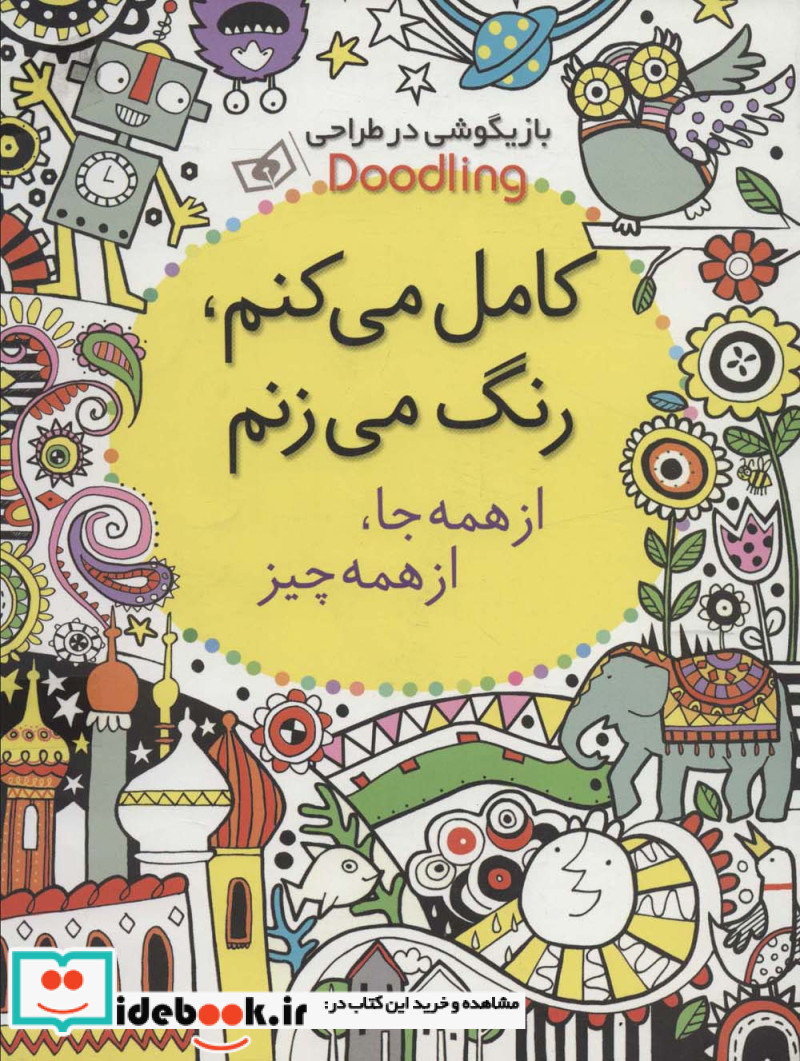 کامل می کنم رنگ می زنم از بازیگوشی در طراحی Doodling