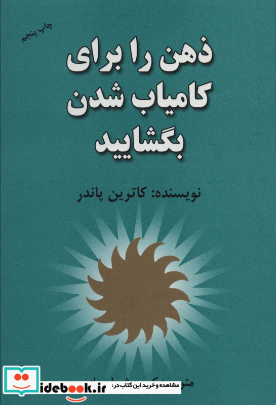 ذهن را برای کامیاب شدن بگشایید