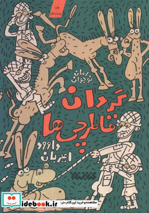 گردان قاطرچی ها