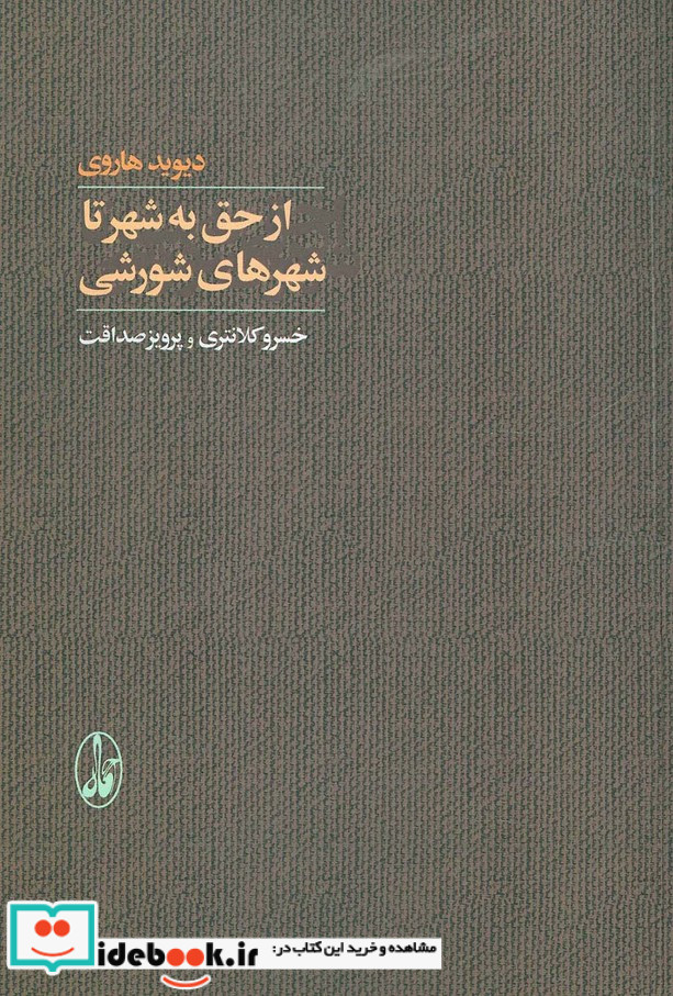 از حق به شهر تا شهرهای شورشی
