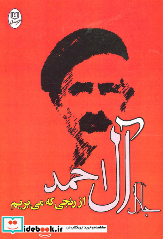 از رنجی که می بریم نشر جامی
