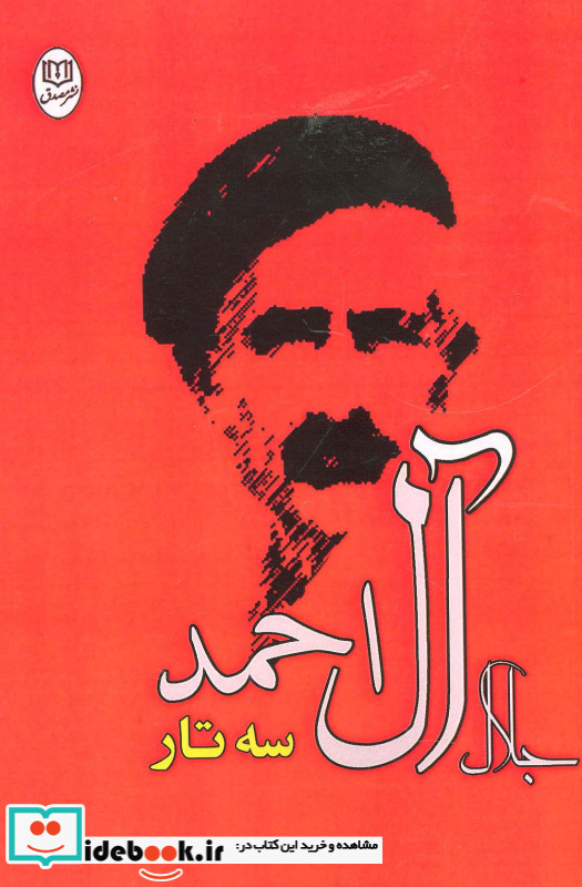 سه تار نشر جامی