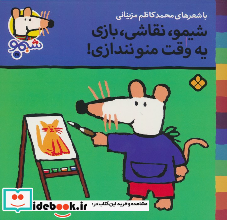 شیموشیمو28