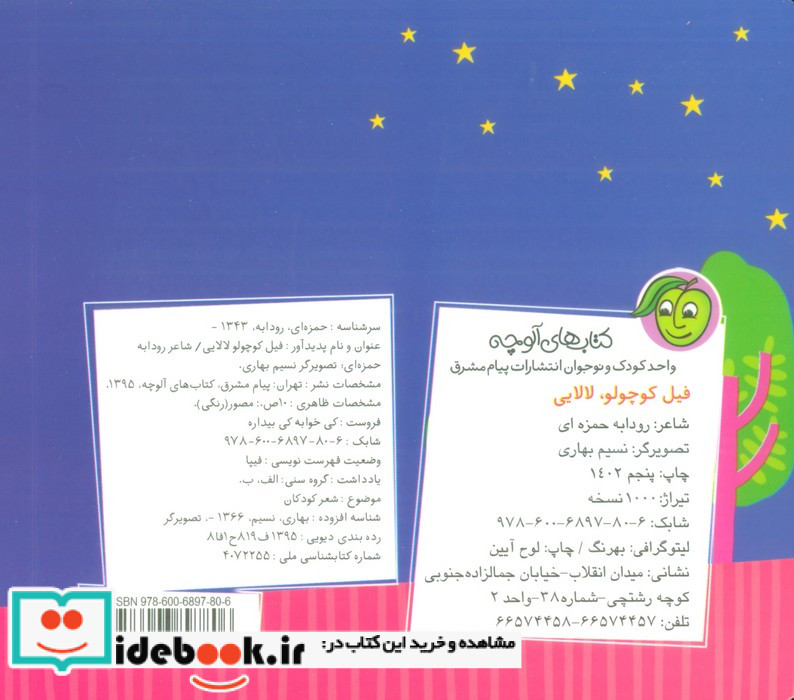 فیل کوچولو لالایی نشر پیام مشرق