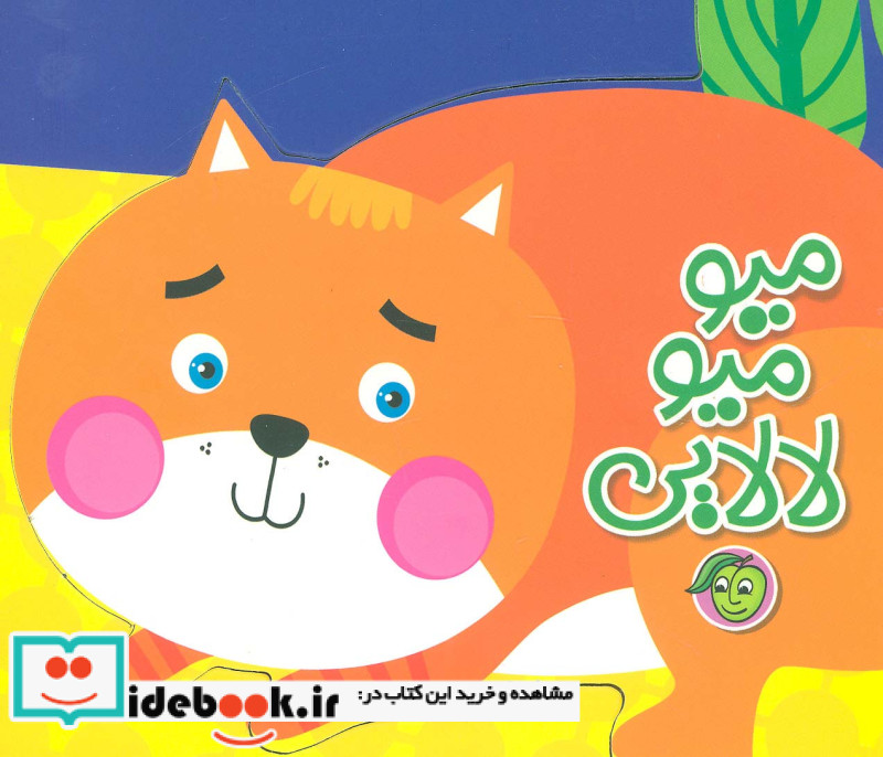 میو میو لالایی