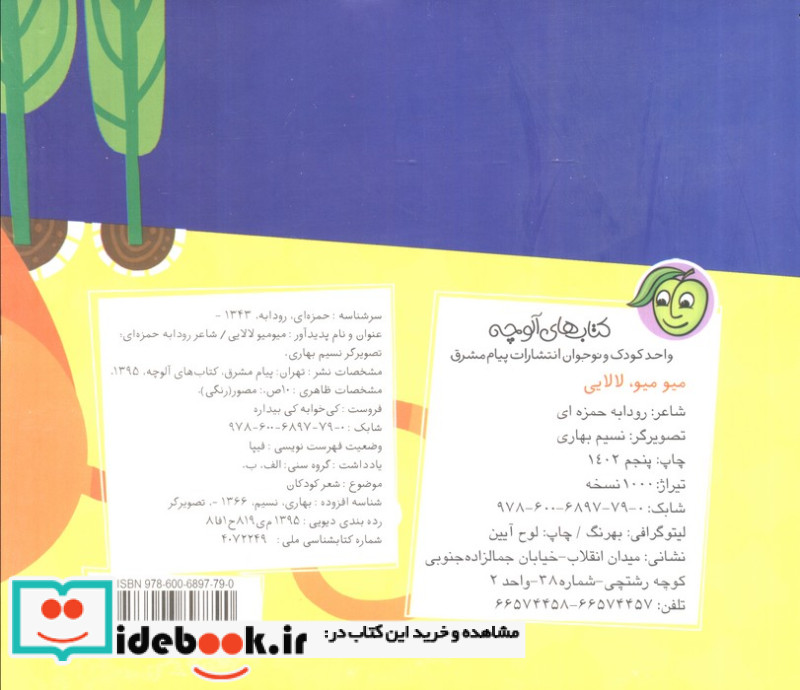 میو میو لالایی