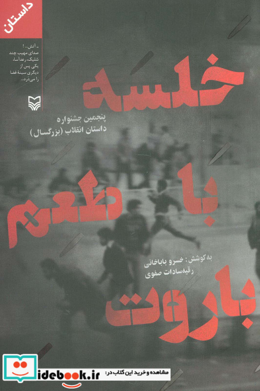 خلسه با طعم باروت