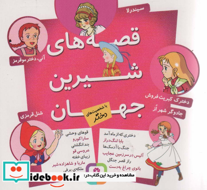 مجموعه قصه های شیرین جهان با شخصیت های دختر