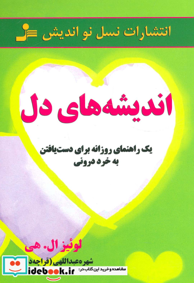 اندیشه های دل