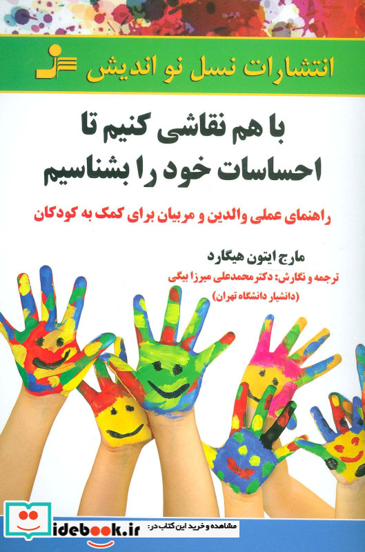 با هم نقاشی کنیم تا احساسات خود را بشناسیم