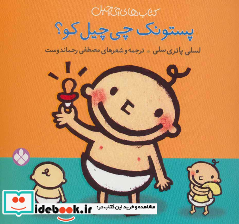 چی چیل پستونک چی چیل کو