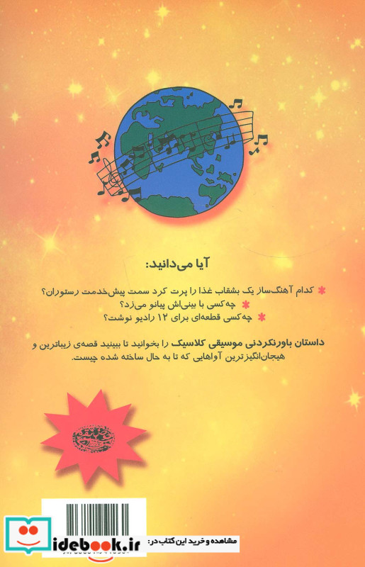 داستان باور نکردنی موسیقی کلاسیک